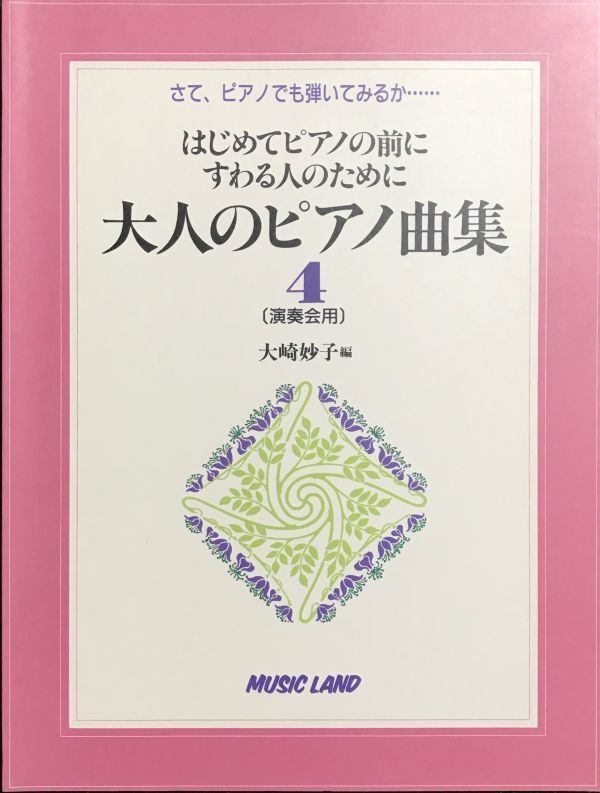 はじめてピアノの前にすわる人のために 大人のピアノ曲集1〜4 大崎妙子編 (ピアノ教則本)_画像8