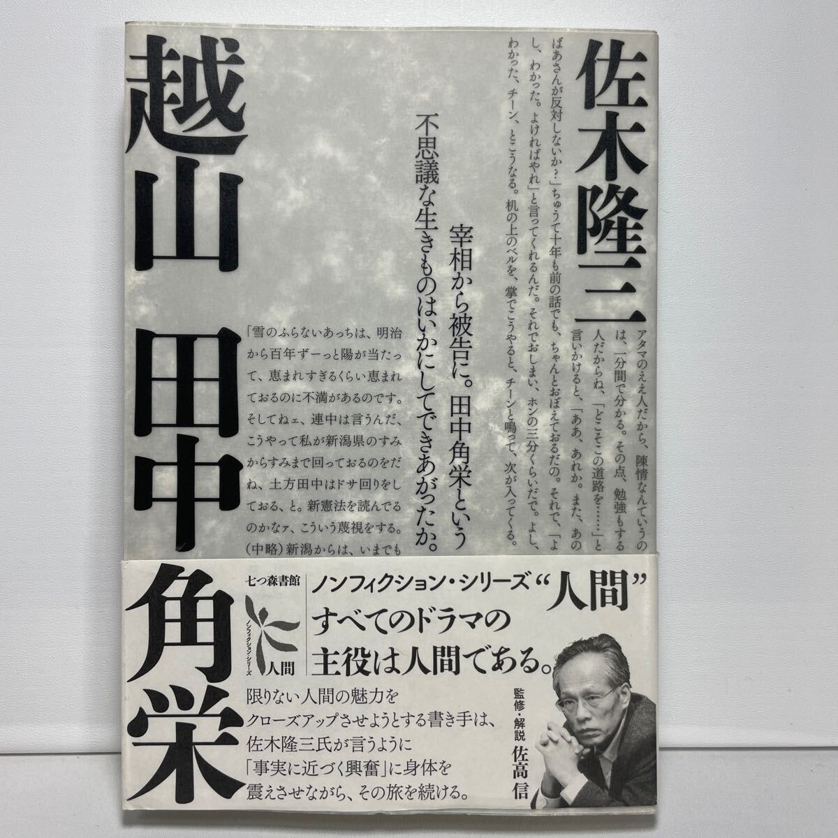 越山田中角栄 （ノンフィクション・シリーズ“人間”　１） 佐木隆三／著_画像1