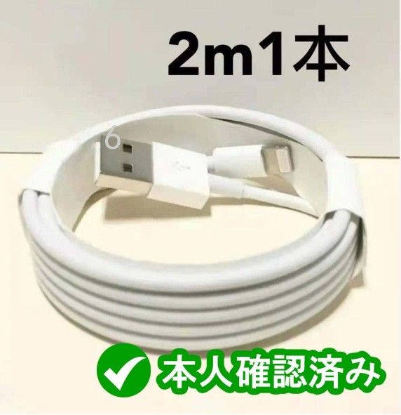 1本2m iPhone  充電器  ライトニングケーブル 純正品同等 新品 データ転送ケーブル  品質 白 充電ケーブル(4S1)