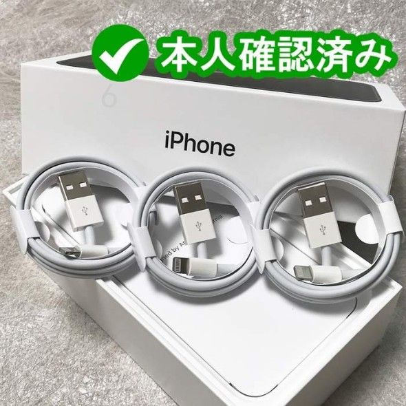 3本1m iPhone-充電器ライトニングケーブル  純正品同等 ケーブル 純正品質 データ転送ケーブル  急速 本日発(2lE)