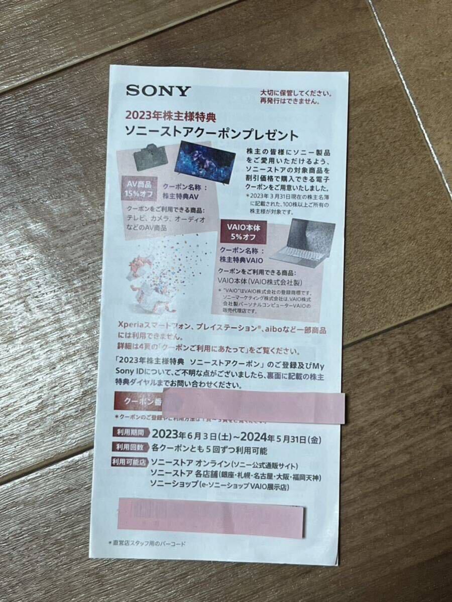 ソニーSＯＮＹ株主優待2023 ソニーストアクーポン no.2の画像1