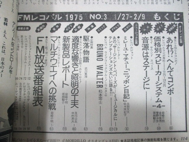 【53】『 FMレコパル 1975年1月27日 ミレーユマチュー(ミレイユマチュー)/マリアマルダー/ポールマッカートニー/ジョージハリソン 』の画像5