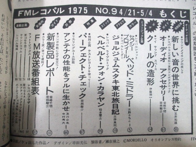 【59】『 FMレコパル 1975年4月21日 ベット・ミドラー/スージー・クアトロ/ダイアナ・ロス/ジョルジュ・ムスタキ/石川さゆり 』の画像5