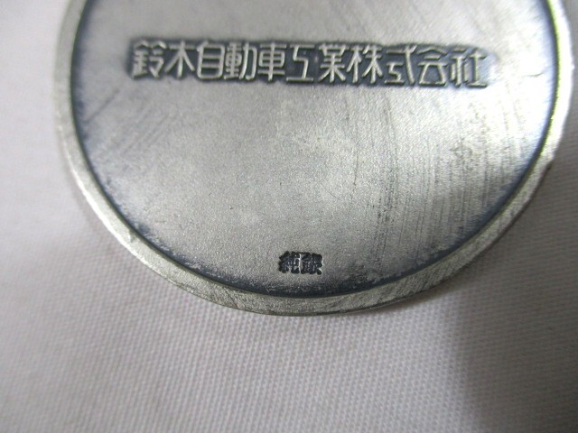 【168】『 純銀メダル　鈴木自動車工業　功労表彰　32.11g 』_画像4