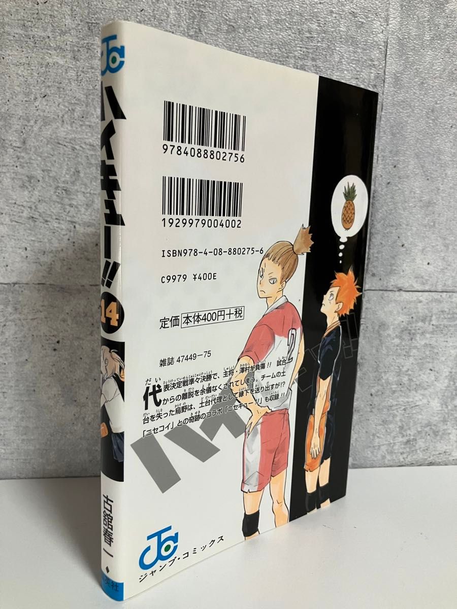 【推しクーポン対象】 単行本 初版 ハイキュー！！　14巻 ジャンプコミックス 古舘春一／著