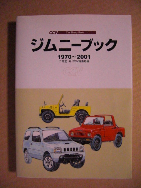 ★SUZUKI ジムニーブック 1970～2001／スズキ The Jimny Book◇二階堂裕／CCV編集部編★の画像1