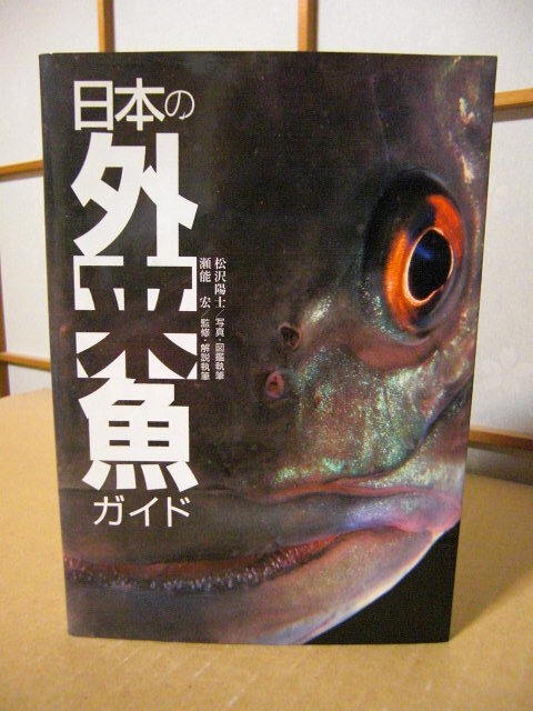 ★【日本の外来魚ガイド／Alien Fishes of Japan】松沢陽士・瀬能宏★の画像1