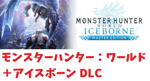 【Steam】モンスターハンターワールド＋アイスボーン(Monster Hunter World: Iceborne Master Edition) PC版【モンハン】の画像1