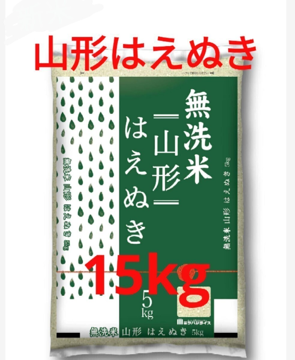 令和5年産　無洗米　山形県産はえぬき　15kg　(5kg×3袋)　特価_画像1