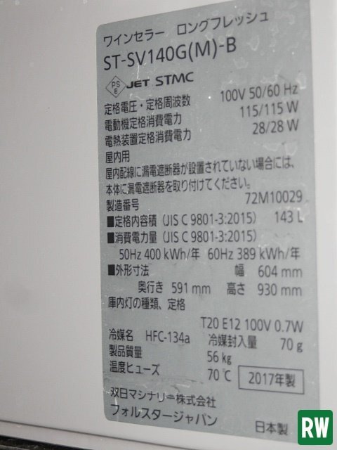 ワインセラー フォルスタージャパン ST-SV140G（M）-B 100V 2017年製 ロングフレッシュ 業務用 店舗 ワインクーラー チラー [4F-239438]_画像10