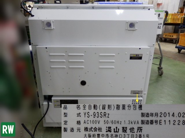 全自動 散薬分包機 錠剤 湯山製作所 YS-93Rz 2014年 100V 幅830×奥行650×高さ1000mm 試運転動画 予備リボン付 包装機［2T-239420］_画像10