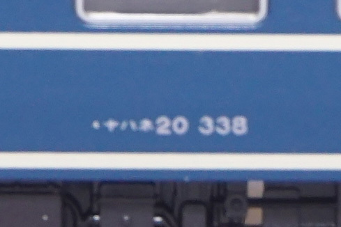 ★ KATO 20系寝台列車 ナハネ20 338 「10-280 20系 さよなら20系客車 7両セット」ばらし ★の画像3