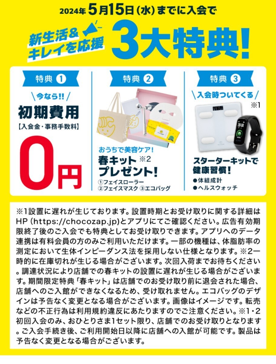 最大2000円引きでチョコザップが更にお得に入会できます(*^^*)春キャンペーン中♪ちょこザップでダイエット☆エステ☆脱毛☆ホワイトニングの画像4