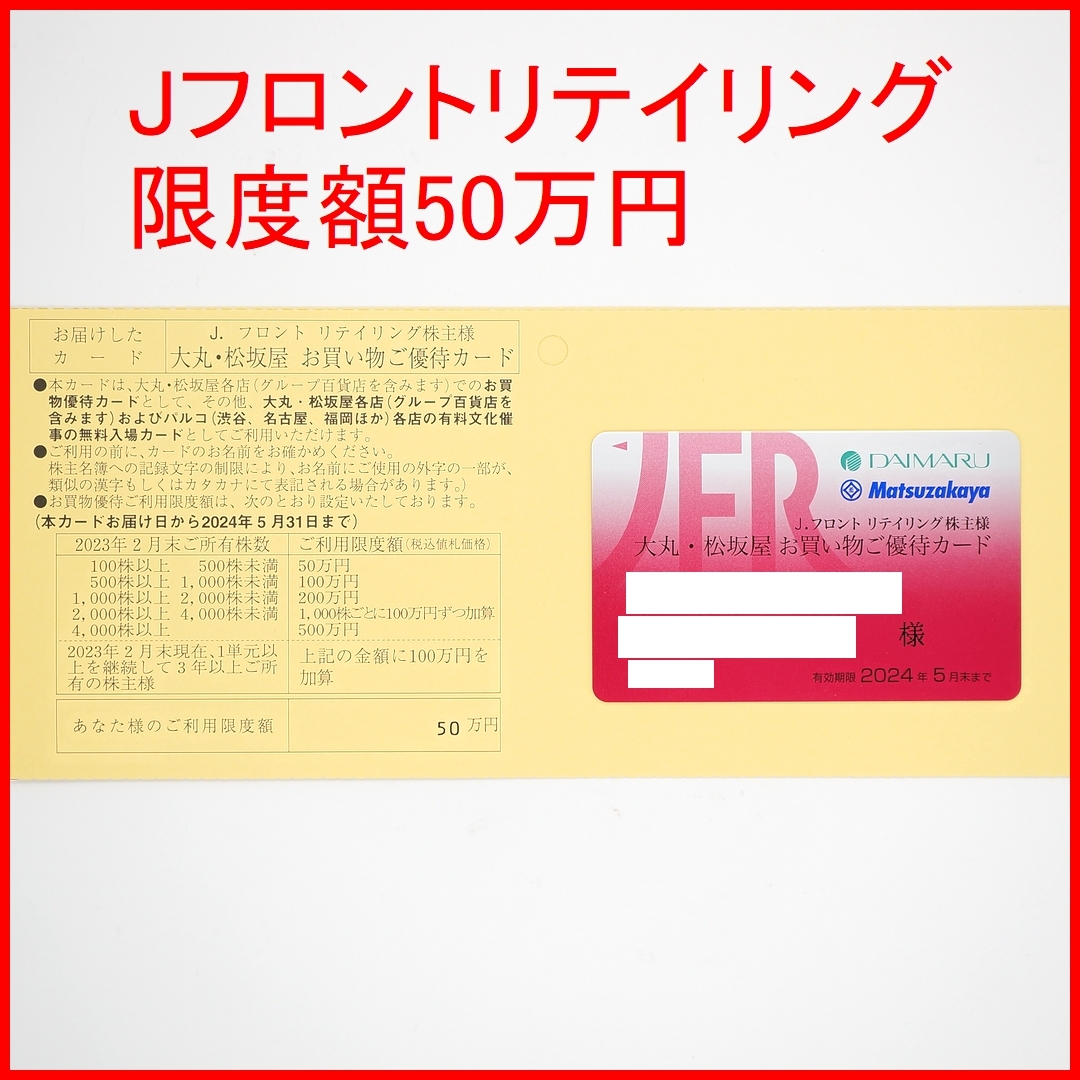 送料無料◆Jフロントリテイリング 大丸 松坂屋 株主優待カード 限度額50万円 男性名義◆の画像1