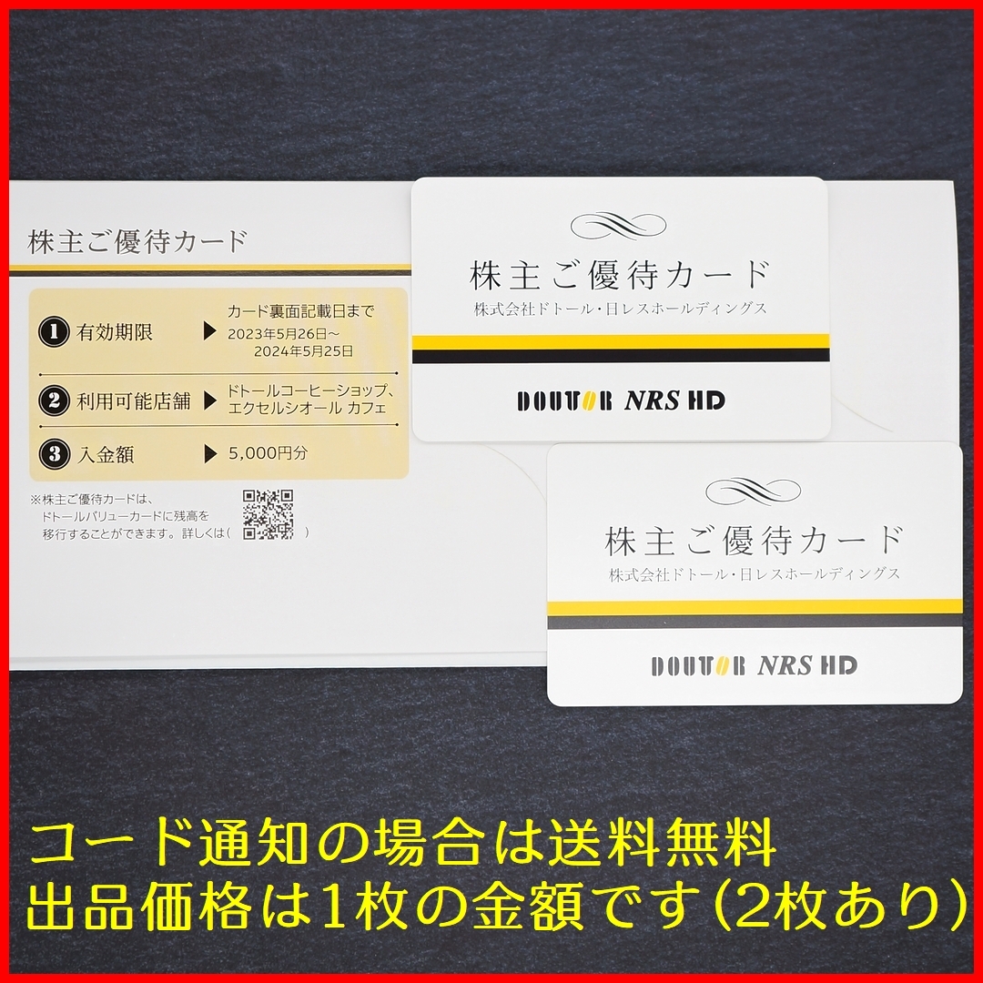 ◆ドトール 株主優待カード 5000円分(数量2有) コード通知,現物発送両方対応◆ドトールコーヒーの画像1