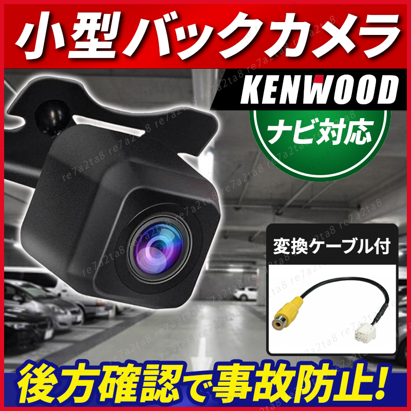 ケンウッド kenwood バックカメラ 彩速 ナビ対応 リア 小型 カーナビ MDV-M807HD MDV-M807HDW MDV-M907HDL MDV-M907HDF CA-C100互換 rcaの画像1