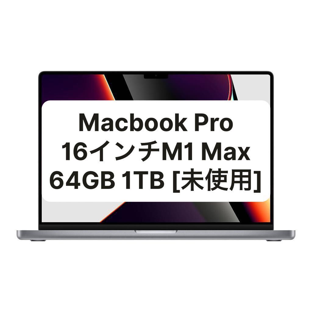 MacBook Pro 16インチ 2021 64GB/1TB M1 Max 充放電回数0回 [未使用]の画像1
