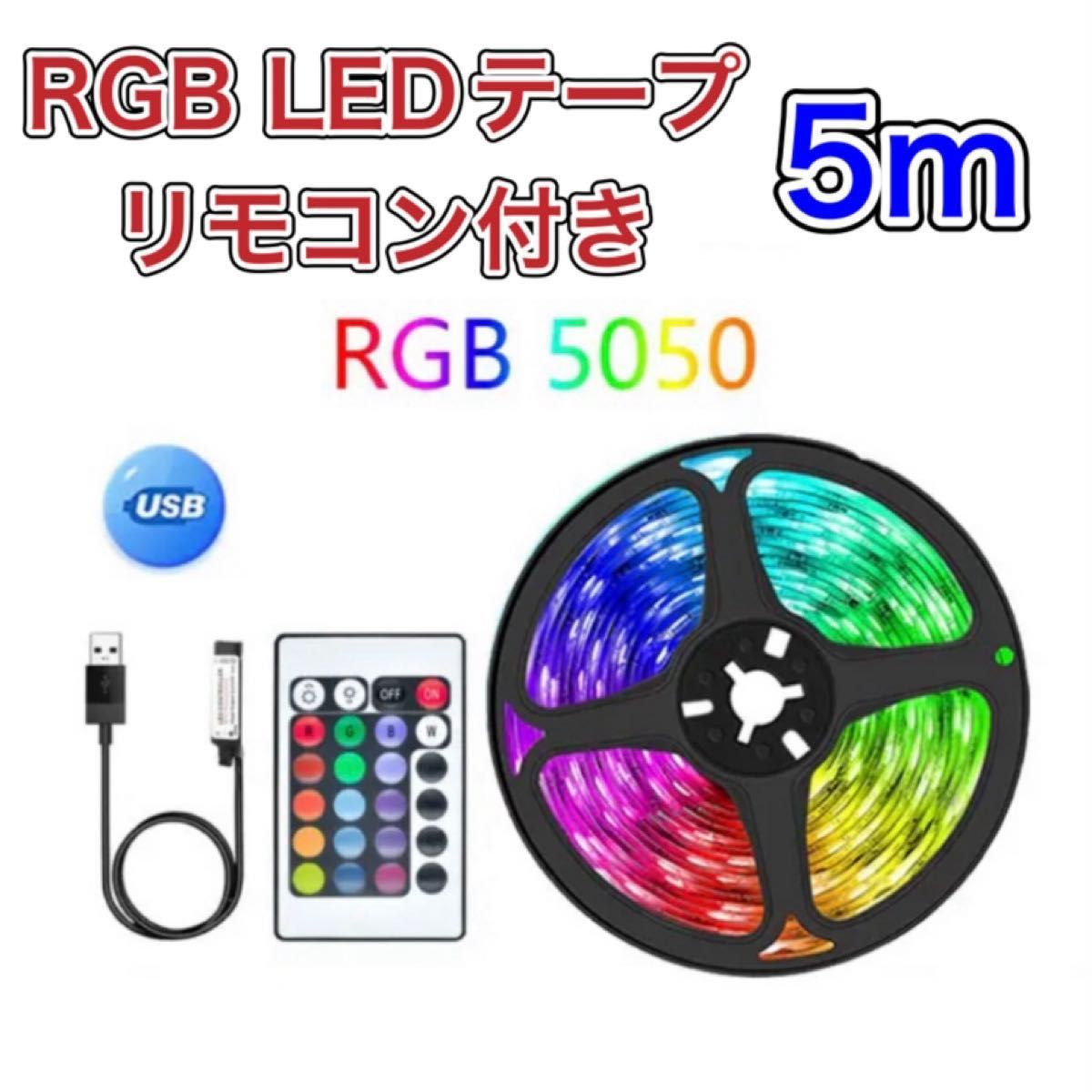 RGB LEDストリップライト 5m USB電源 LEDテープライト