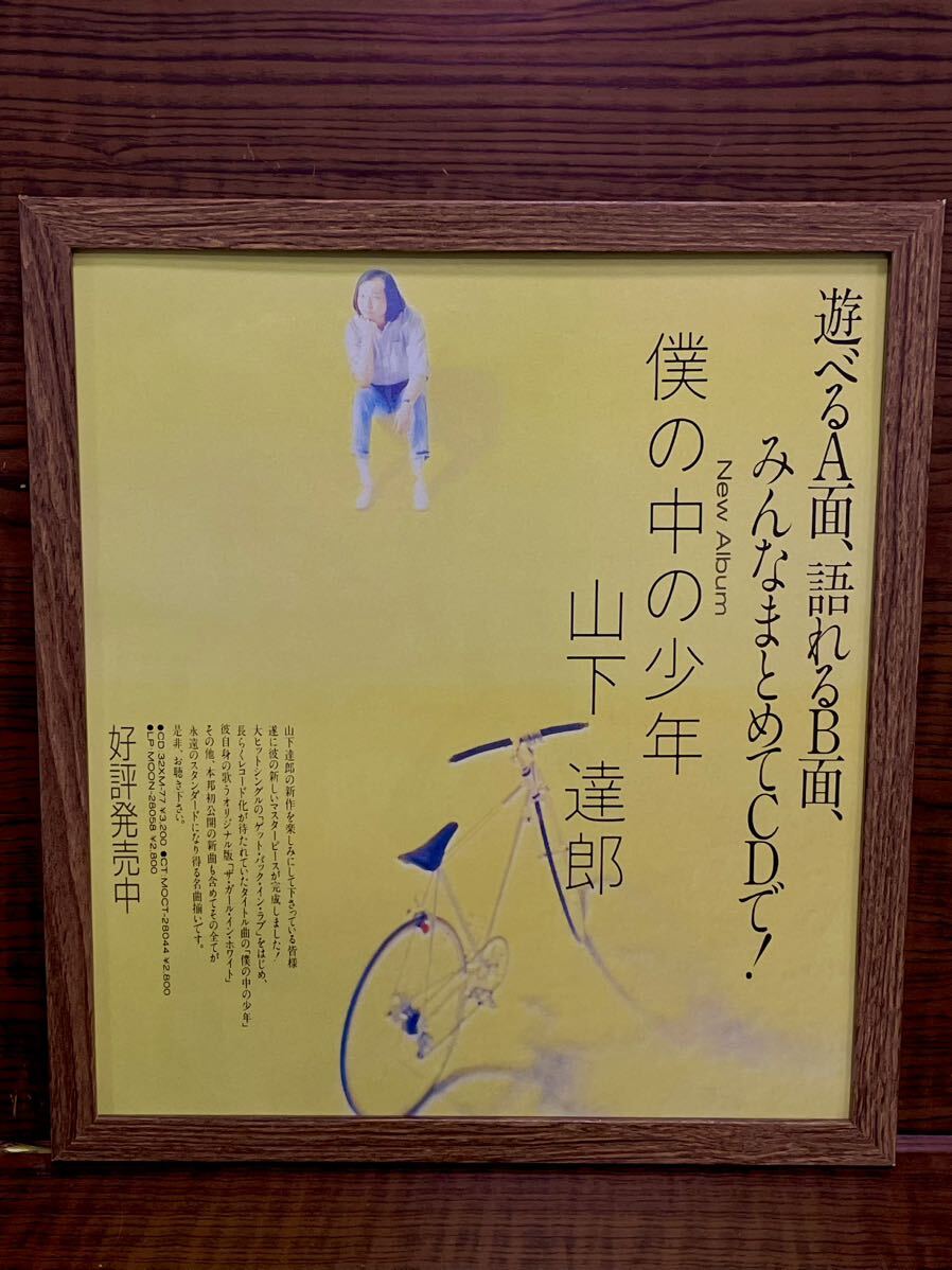 額装品★山下達郎①激レア！名盤【僕の中の少年】の貴重な広告！宣伝文句も最高！★当時印刷物★色紙サイズ★ゲットバックインラブ★送込