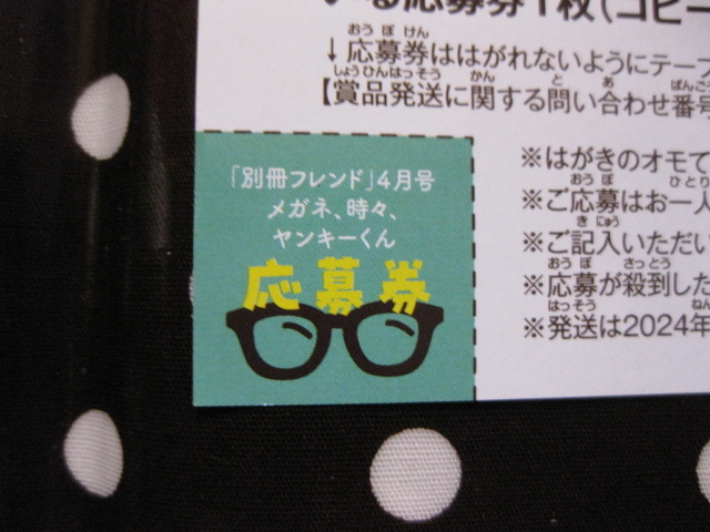 別冊フレンド 2024年5月号 「メガネ、時々、ヤンキーくん」 最新6巻との連動企画「クリアファイル 応募者全員プレゼント」応募券付ページの画像2