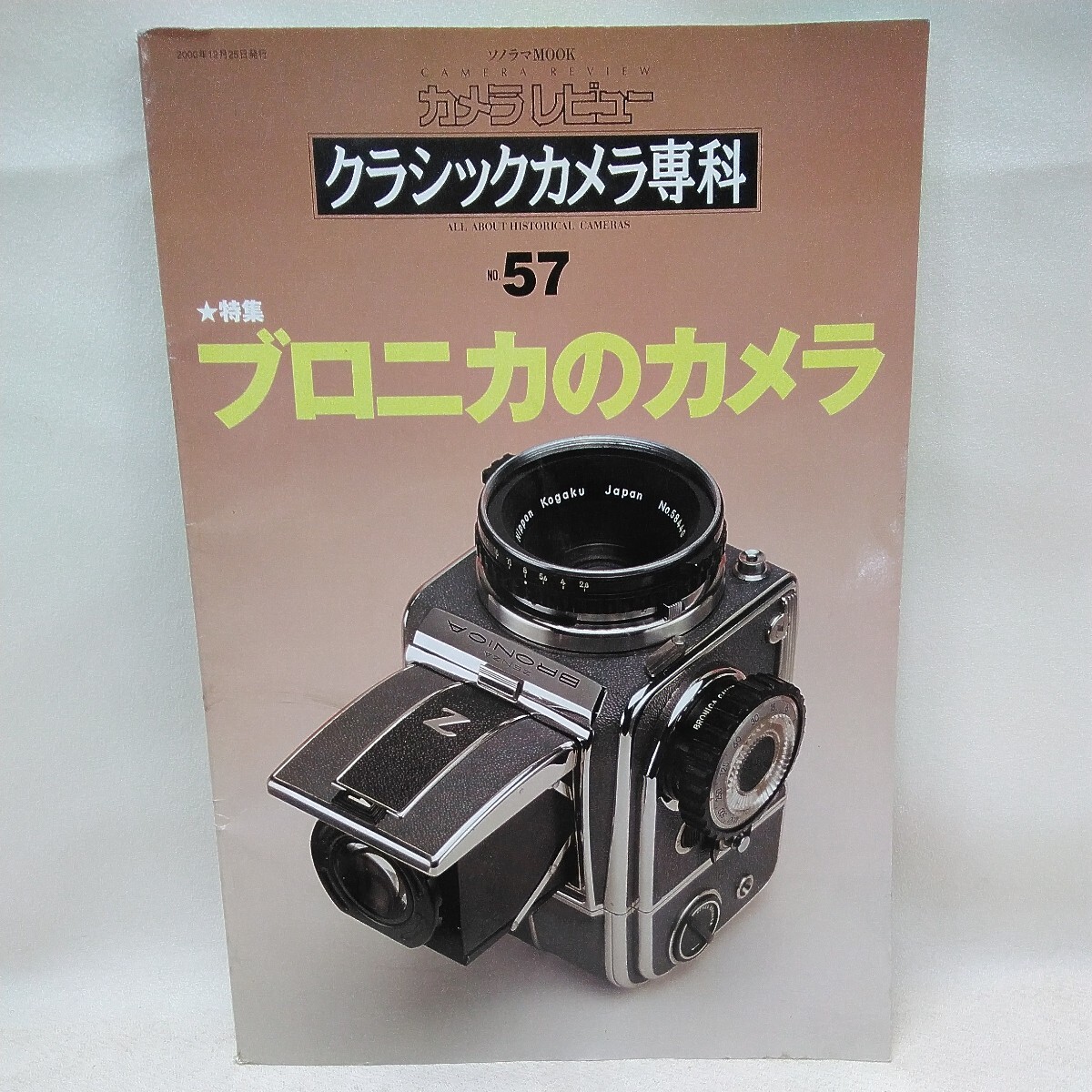 g_t Ｕ736 カメラ本 朝日ソノラマ　カメラ本　「カメラレビュー ブロニカのカメラ」2000年発行_画像1