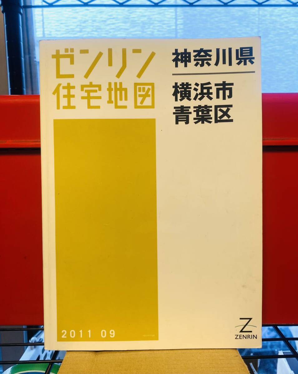 ゼンリン住宅地図 2011.09横浜市青葉区/A4版 中古使用感ありますの画像1