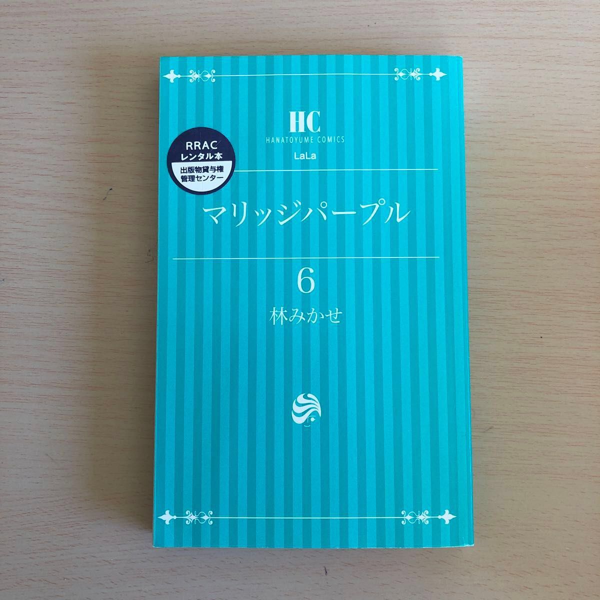 マリッジパープル　1〜6完結　林みかせ　レンタル落ち漫画　中古品中古本