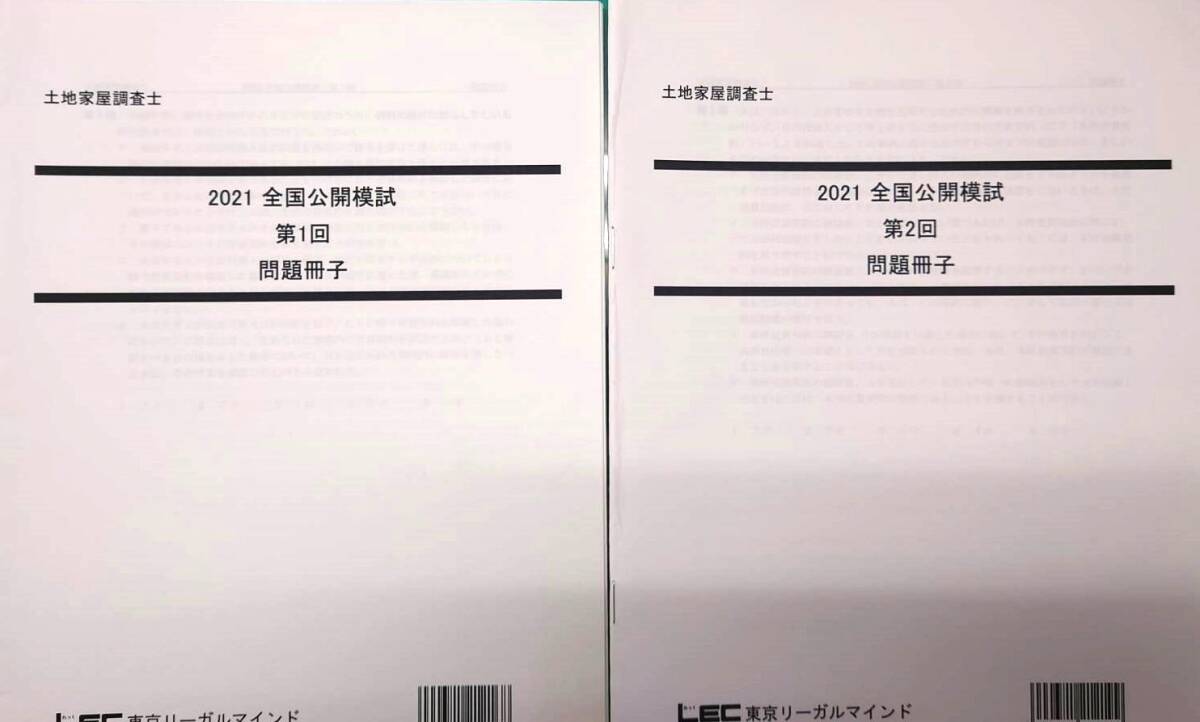 土地家屋調査士　2021　LEC東京リーガルマインド 答練セット_画像3