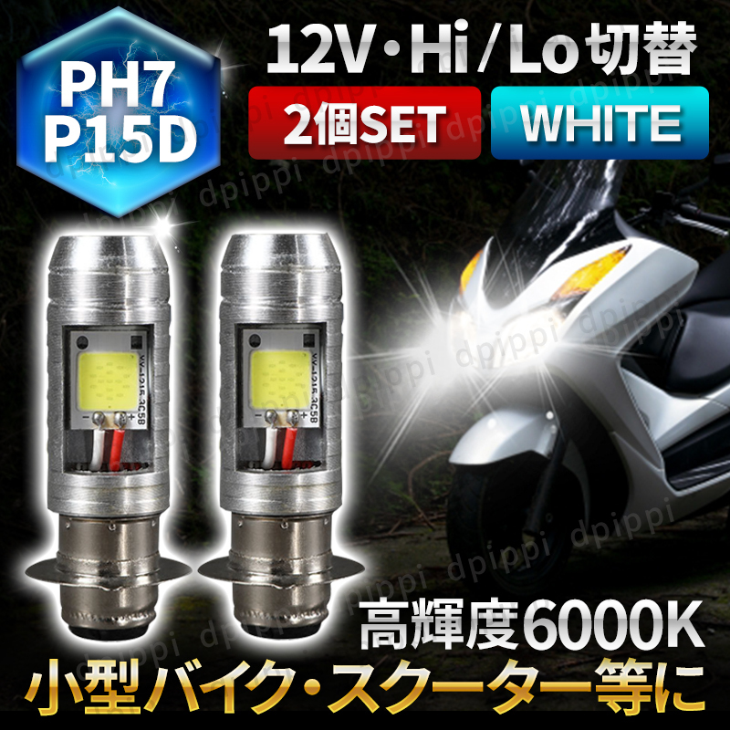 LED バイク ヘッドライト PH7 P15D 2個 12V Hi/Lo ライト バルブ 原付 スクーター 50cc ホワイト ジョグ ディオ カブ DJ ジャイロ レッツの画像1