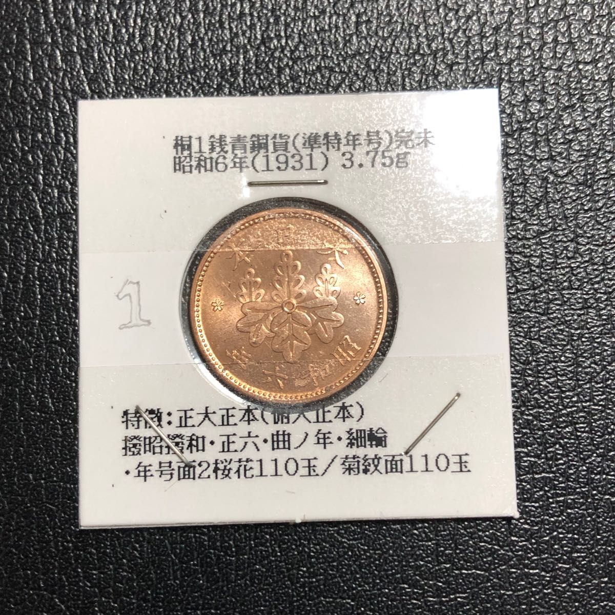 古銭　桐1銭青銅貨　　準特年　昭和6年　完全未使用プルーフライク　1