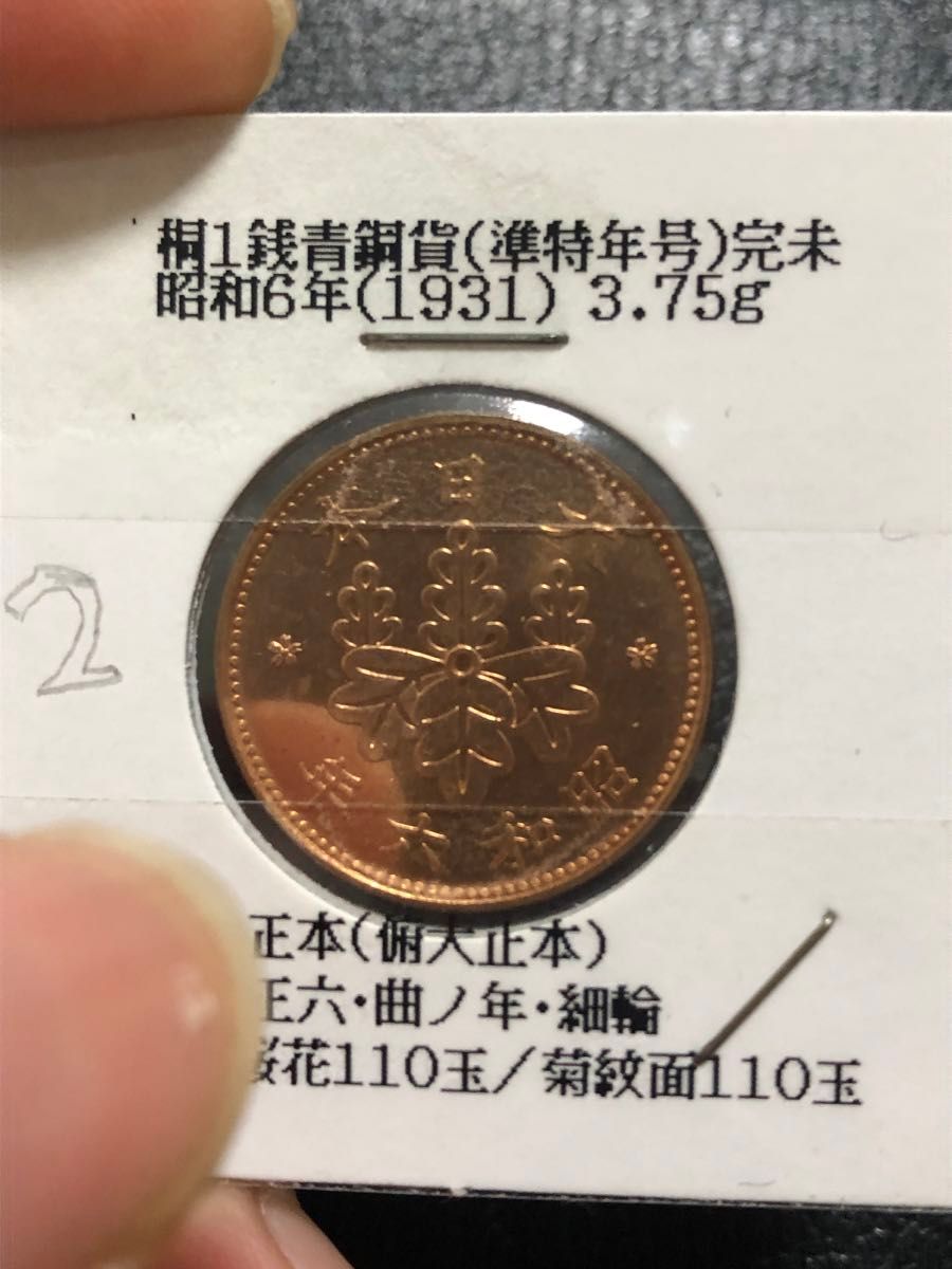 古銭　桐1銭青銅貨　　準特年　昭和6年　完全未使用プルーフライク　2