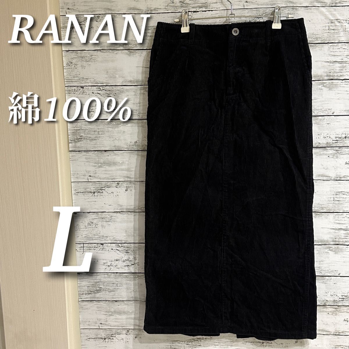 RANAN ラナン　コーデュロイロングスカート　タイト　ナロー　Iライン　綿１００％　ブラック　L