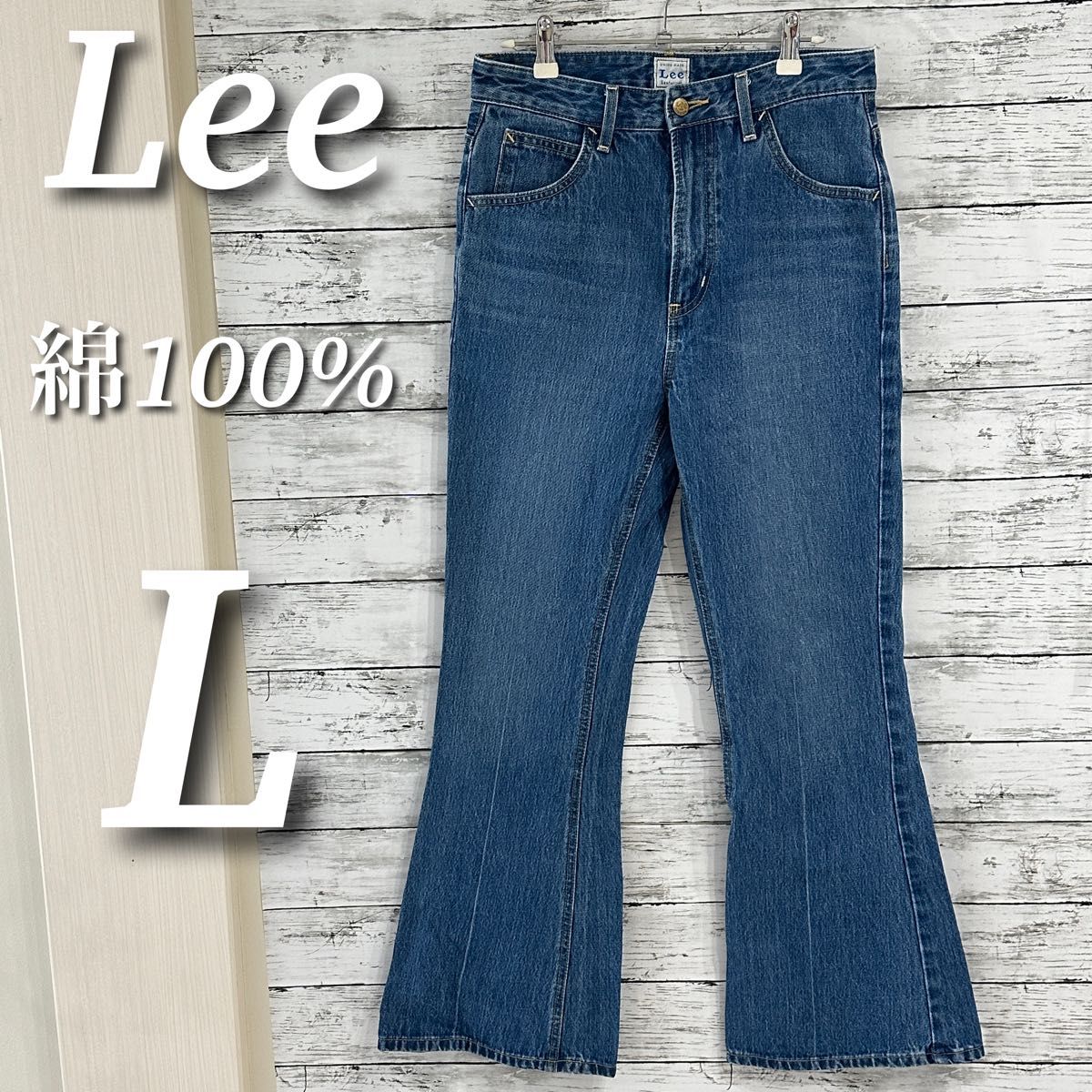 Lee 70'sフレアデニムパンツ　ハイウエスト　ブーツカット　ジーパン　ジーンズ　綿１００％　ブルー　L