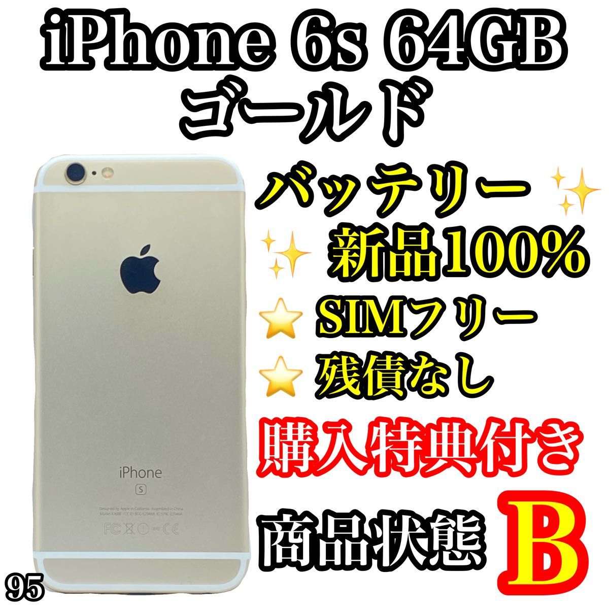 95【電池新品】iPhone 6s Gold 64 GB SIMフリー