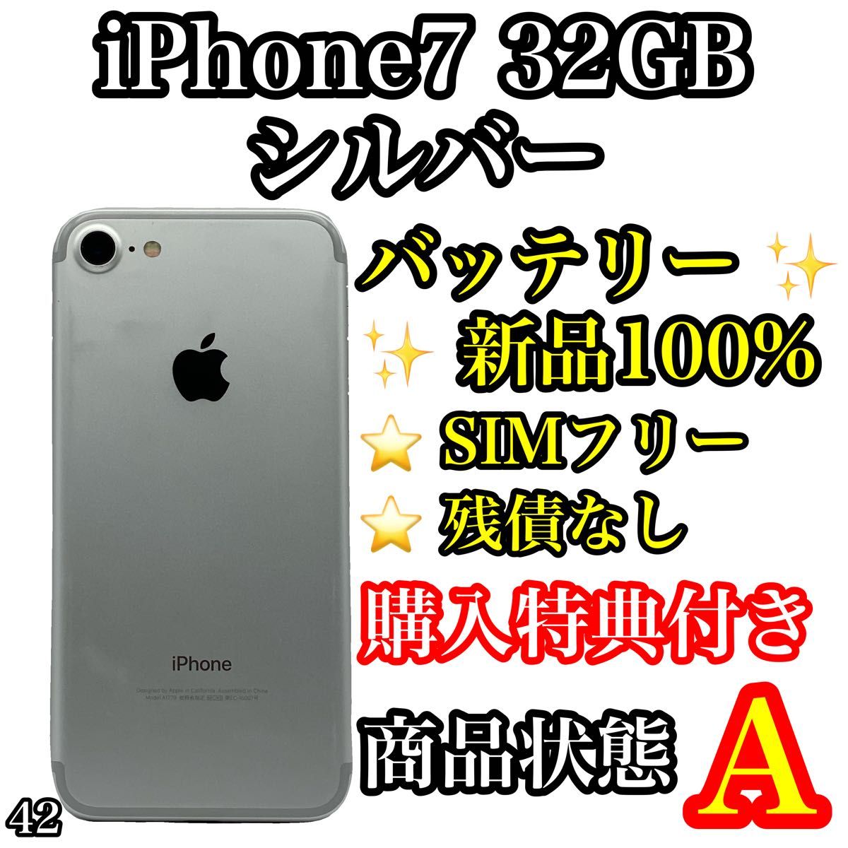 42【美品】iPhone 7 Silver 32 GB SIMフリー