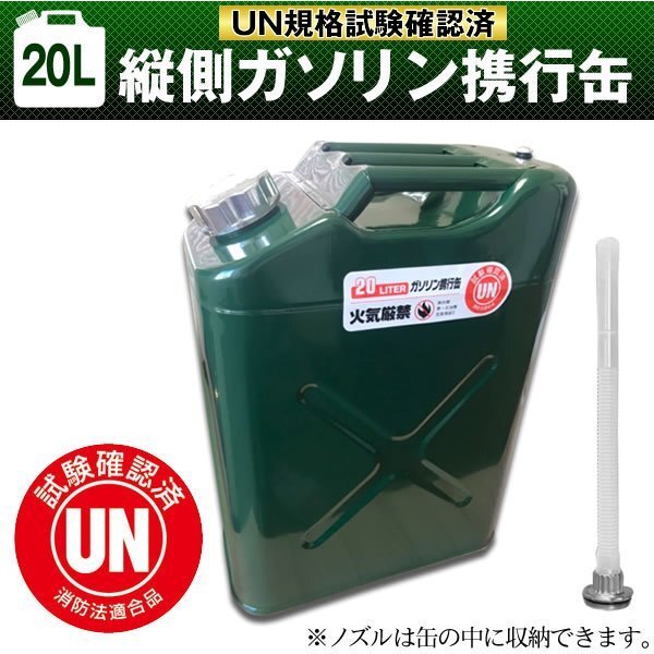  gasoline carrying can vertical 20L green car disaster prevention hour optimum size UN standard * fire fighting law conform vertical type electric zinc plating steel sheet ( rust proofing ) portable can 