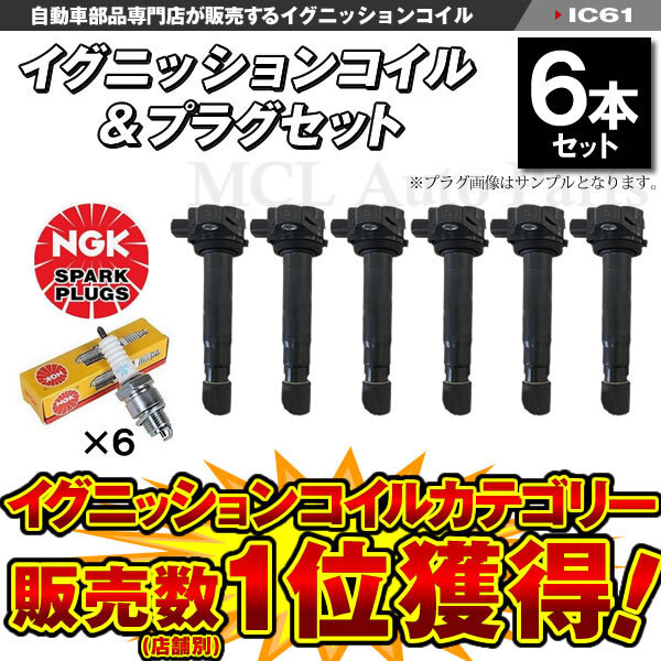 ライフ JC1 JC2 イグニッションコイル プラグセット ホンダ用 純正品番：30520-RS8-004 等 6本 IC61【対象品】_画像1