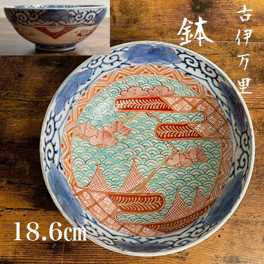 ②古伊万里 波図18.6cm鉢 菓子鉢/深鉢/サラダボウル/大鉢/中鉢の画像1