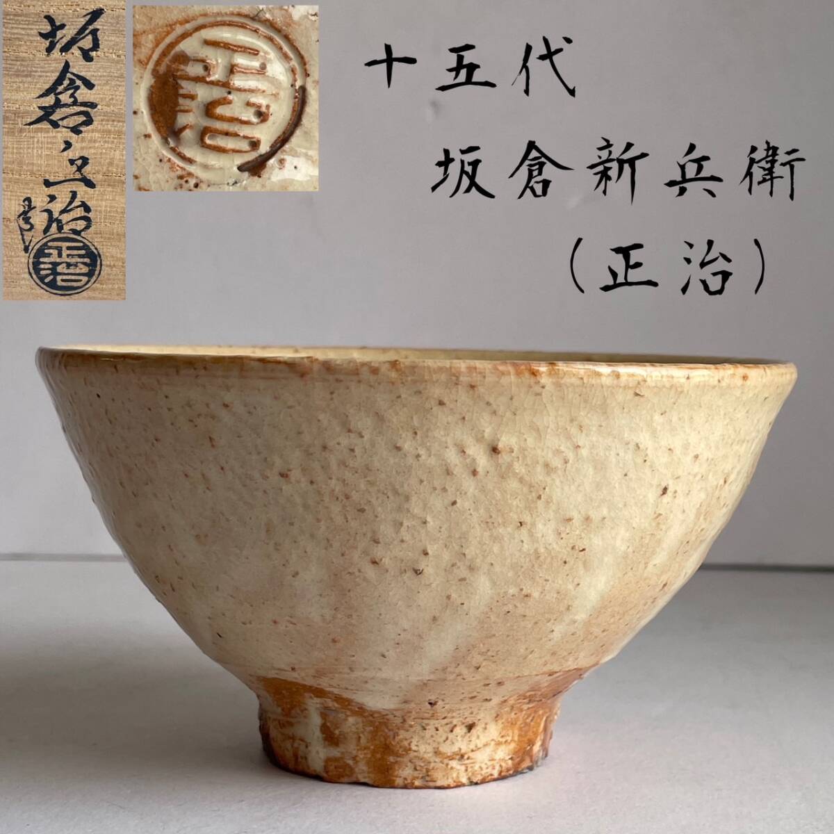 Yahoo!オークション - 【和味】十五代坂倉新兵衛 (正治) 造 萩 Yahoo!オークション - 【和味】十五代坂倉新兵衛 (正治) 造 萩