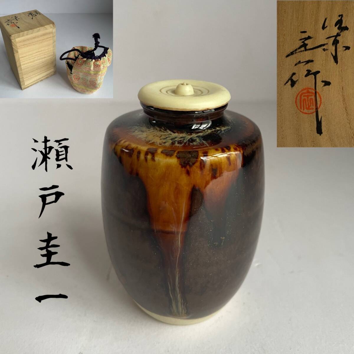 【和美】瀬戸圭一　茶入　仕覆　共箱付　茶道具_画像1