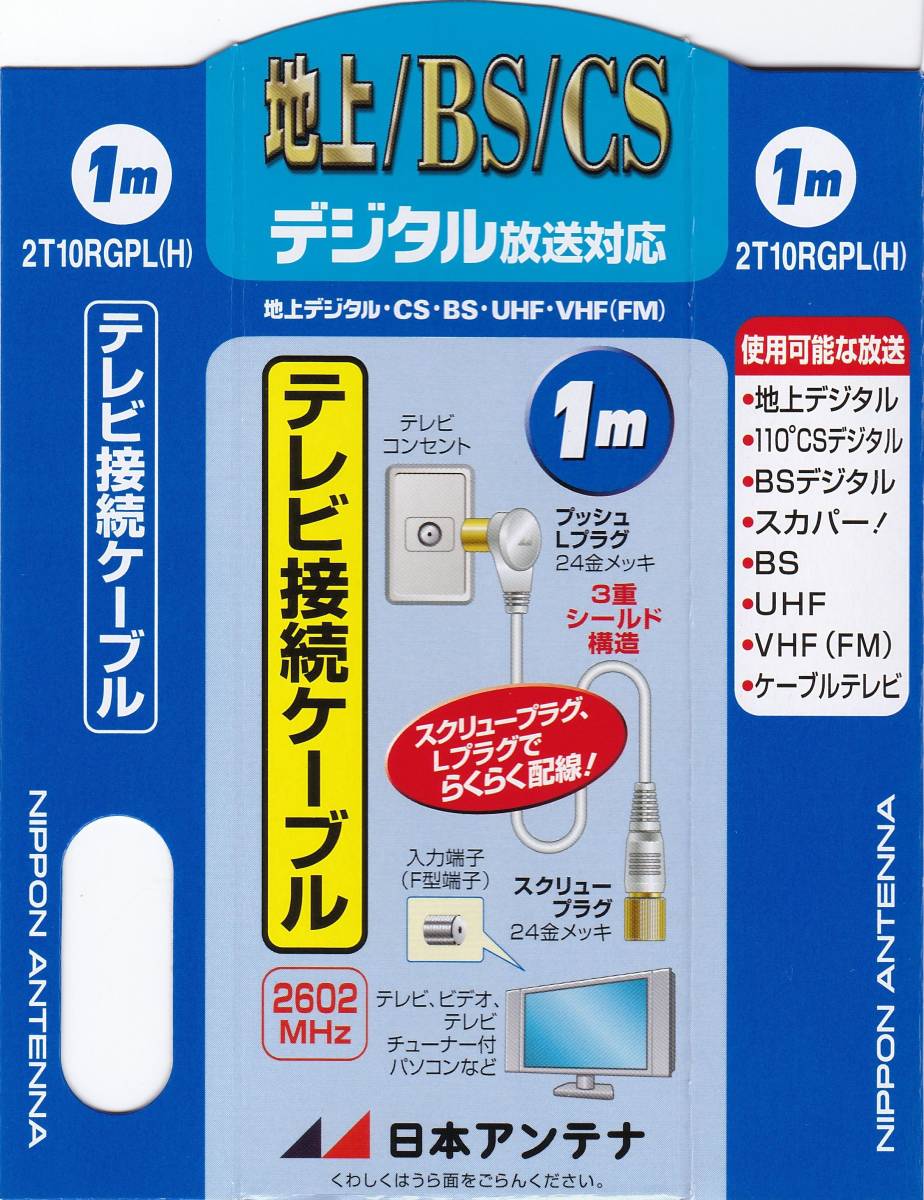 【新品・未使用】日本アンテナ テレビ接続ケーブル 2T10RGPL(H) 長さ1m_画像2