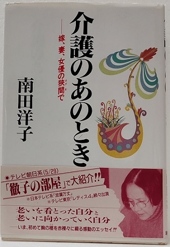 介護のあのとき　 嫁、妻、女優の狭間で　　 南田 洋子 (著)