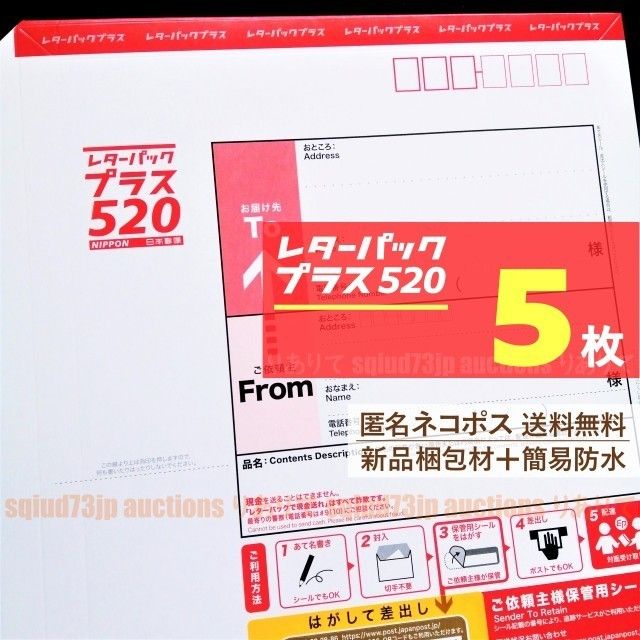 レターパックプラス5枚■匿名ネコポス*送料無料■新品梱包材で簡易防水＋折りたたみ梱包■未使用*レタパ520赤■即購入OK■週2発送