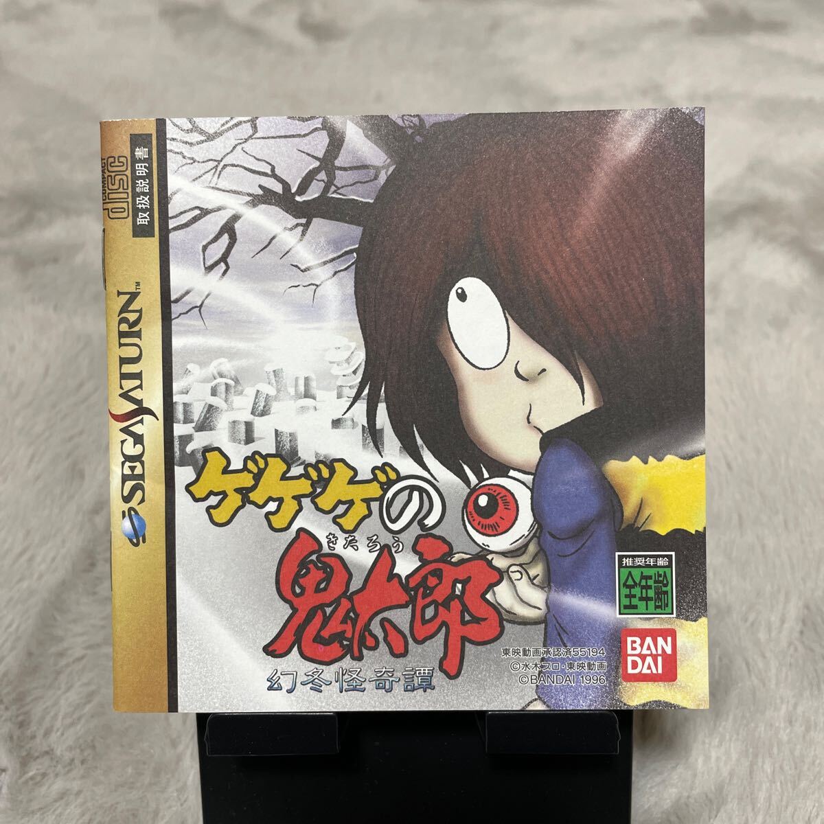 【ハガキ有】GEGEGE NO KITARO ゲゲゲの鬼太郎 幻冬怪奇譚 SEGA SATURN セガサターン の画像6