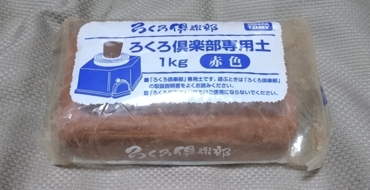 ろくろ倶楽部専用土　赤色　1kg　タカラトミー