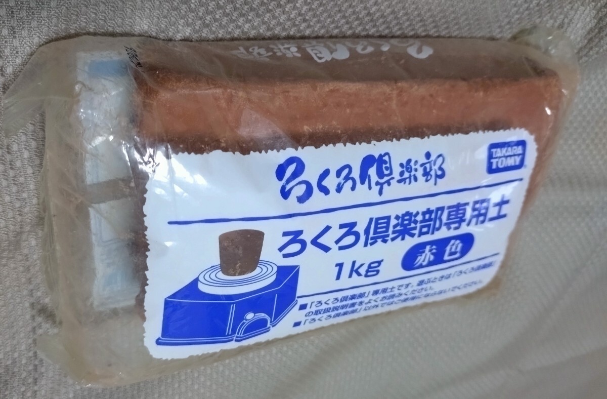 ろくろ倶楽部専用土　赤色　1kg　タカラトミー