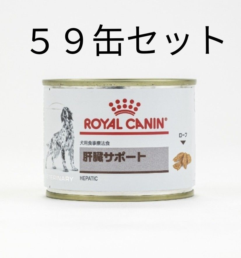 ロイヤルカナン　肝臓サポート　59缶セット