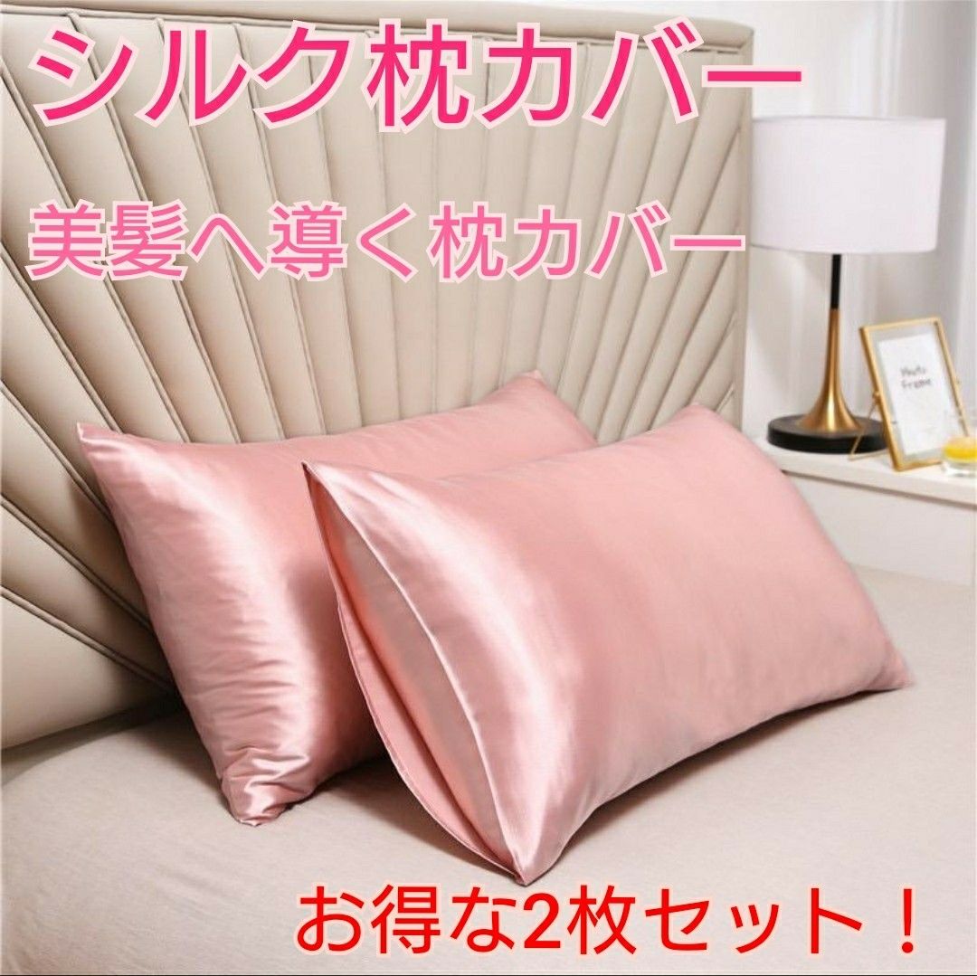 枕カバー　シルク　まくら　サテン　寝具　美髪　ピンクゴールド2枚セット　50×:60
