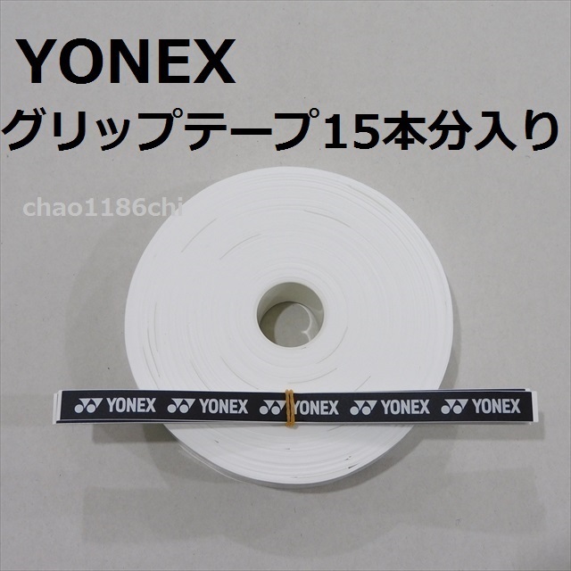 送料込/①/ヨネックス/YONEX/白/ウエットタイプグリップテープ 15本分入/ホワイト/テニス/ソフトテニス/バドミントン/WHITE/30本では無_画像1