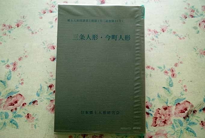 63790/三条人形・今町人形 郷土人形図譜 第2期 第1号 通巻第11号 限定300部 日本郷土人形研究会 2000年_画像1